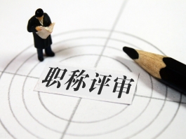 职称评审