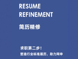 求职第二步：简历精修