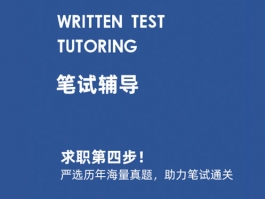 求职第四步：笔试辅导