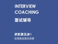 求职第五步：面试辅导
