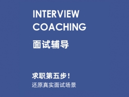 求职第五步：面试辅导