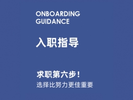 求职第六步：入职指导